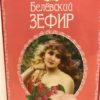 белевский зефир малина