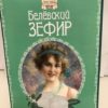 белевский зефир мятный