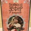 белевский зефир в шоколаде клюква