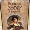 белевский зефир в шоколаде миндаль