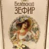 белевский зефир ванильный